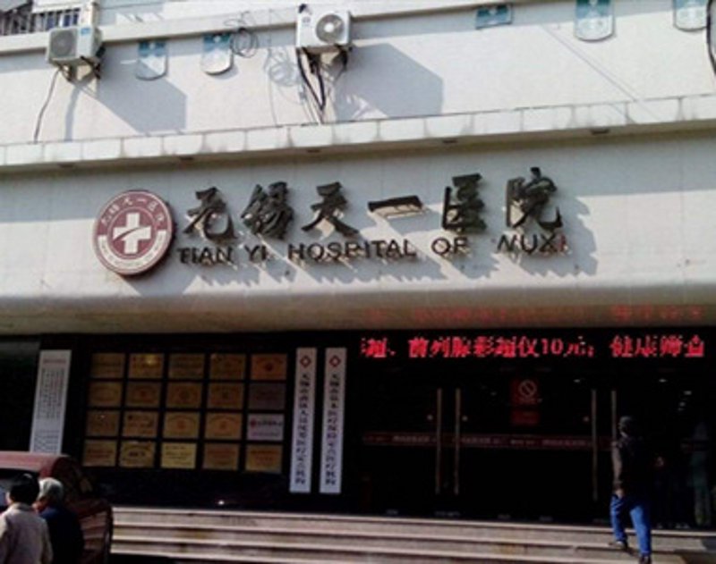 无锡人流医院最新动态解读